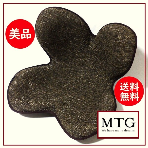 送料込 美品★MTG Style ボディメイクシート ディープブラウン★スタイル/骨盤サポート/骨盤矯正/姿勢矯正/座椅子/イス/健康/クッション