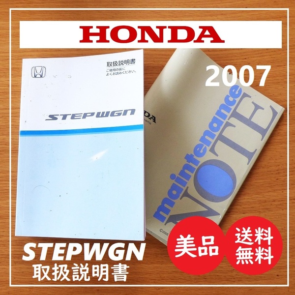 送料込 美品★ホンダ ステップワゴン 取扱説明書 2007年2月 平成19年★HONDA STEPWGN/メンテナイスノート/RG1/RG2/RG3/RG4/取説/マニュアル