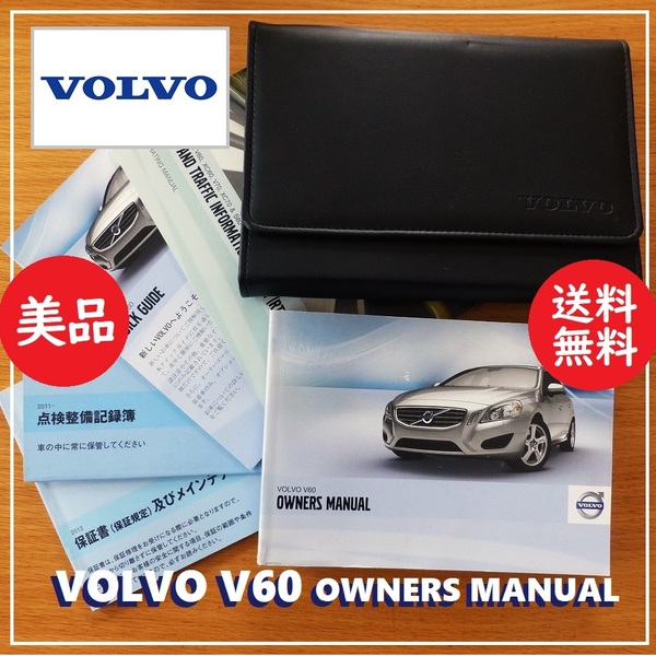 送料込 美品★VOLVO V60 マニュアル 2011/2012★ボルボ/FB4164T/車検証レザーケース/点検整備記録簿/クイックマニュアル/取扱説明書
