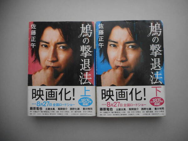 鳩の撃退法 上下巻 佐藤正午 掛けカバー2種つき 小学館文庫 中古本