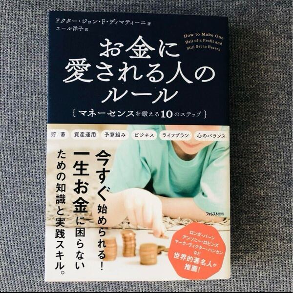 新品 お金に愛される人のルール ジョン・F・ディマティーニ/著 送料無料