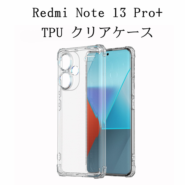 【強化版】シャオミ Xiaomi Redmi Note 13 Pro+ TPU素材クリアケース 4角+カメラ部分もカバータイプ 内側はマイクロドット加工