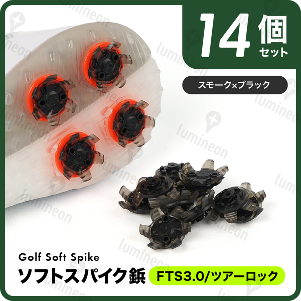 ゴルフ シューズ スパイク 鋲 ソフト 用品 コンペ 景品 セット 便利 グッズ FTS3.0 ツアーロック 小物 人気 ギフト アクセサリー g314a2 1