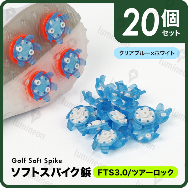 ゴルフ シューズ スパイク 鋲 ソフト 用品 コンペ 景品 セット 便利 グッズ FTS3.0 ツアーロック 小物 人気 ギフト アクセサリー g314c1 1