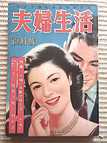 昭和レトロ】小冊子 雑誌 夫婦生活 昭和20年代 不揃い まとまて
