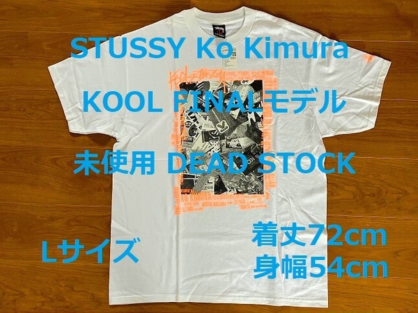 未使用 DEAD STOCK STUSSY KO KIMURA KOOL FINAL Lサイズ ステューシー 半袖 Tシャツ DJ 木村コウ クール ファイナル ネオ ヴィンテージ