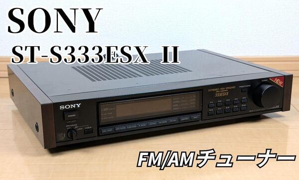 動作品 SONY ソニー ST-S333ESXII FM/AMチューナー
