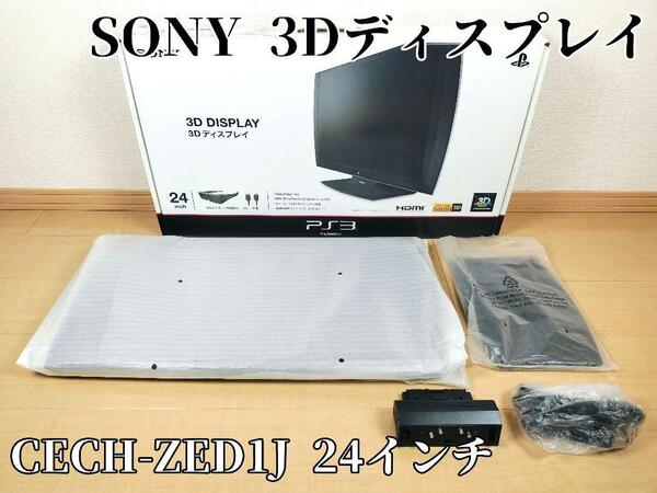 SONY ソニー 3Dディスプレイ CECH-ZED1J 24インチ