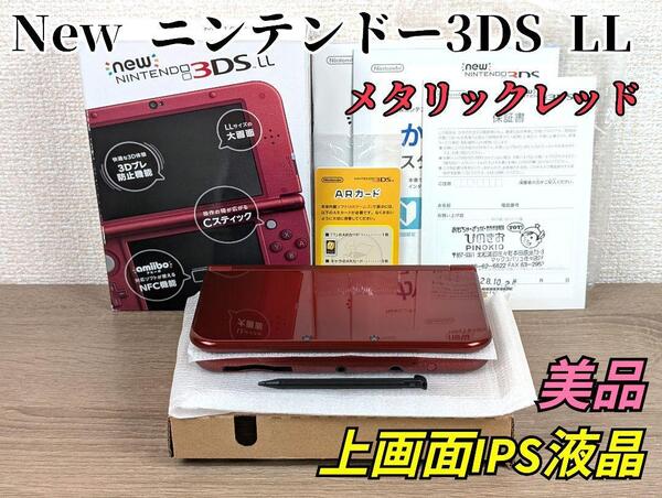 美品 New ニンテンドー 3DS LL メタリックレッド 液晶上画面IPS液晶 任天堂 ゲーム 本体 Nintendo3DS Nintendo_3DS 3DS