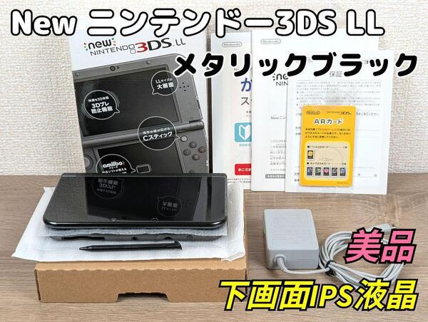 極美品 New ニンテンドー 3DS LL メタリックブラック 下画面IPS液晶 任天堂 ゲーム 本体 Nintendo3DS Nintendo_3DS 3DS