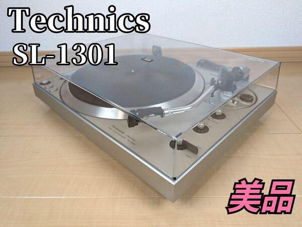 【美品】 Technics SL-1301 フルオートプレーヤー カートリッジ付 テクニクス ターンテーブル