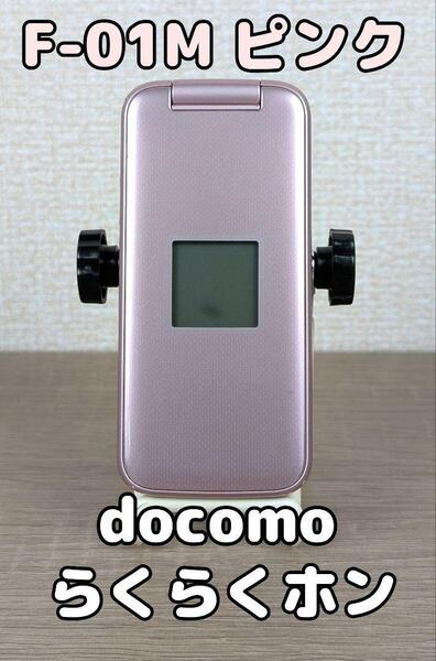 docomo ドコモ F-01M らくらくホン ピンクカラー FUJITSU