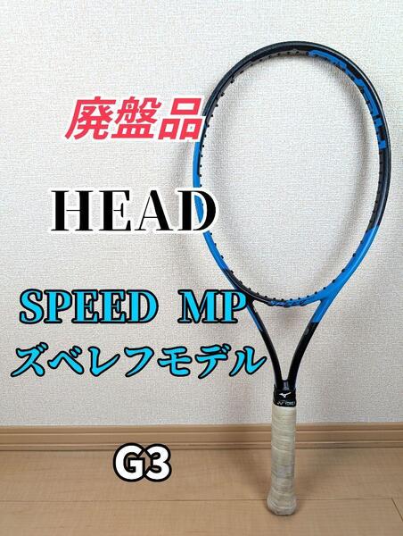 廃盤品 HEAD ヘッド SPEED MP 限定カラー ズベレフモデル G3