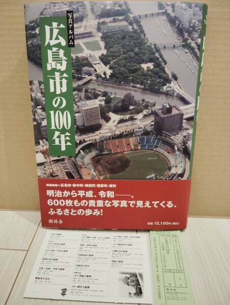 ●送料込み●中古●写真アルバム「広島市の100年」●樹林舎●