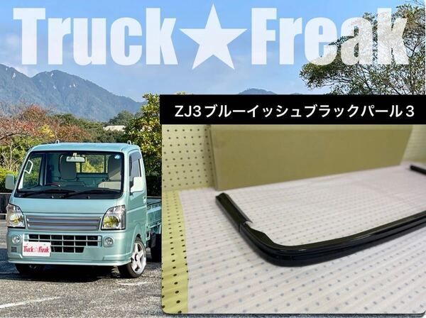 ☆塗装仕上げ品☆純正色 ZJ3 ブルーイッシュブラックP3 DA16T キャリイ フロントスポイラー エアロ リップスポイラー キャリー キャリィ