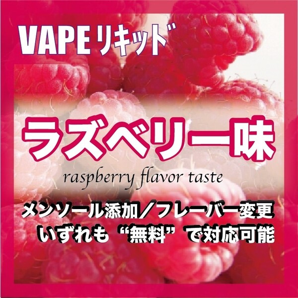 ラズベリー 30ml ゴリラボトル入り ベイプリキッド