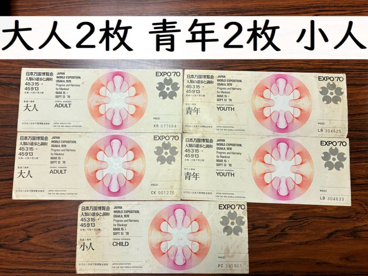 エキスポ'70 日本万国博覧会 万博 1970年 入場券 EXPO70 大阪