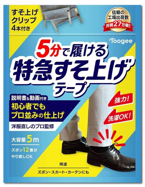 すそ上げ テープ 裾直し アイロン ズボン カーテン DIY スカート 強力 2.5cm 5m 説明書 動画解説 マチ針不要 洗濯OK 布 Toogee トーギー