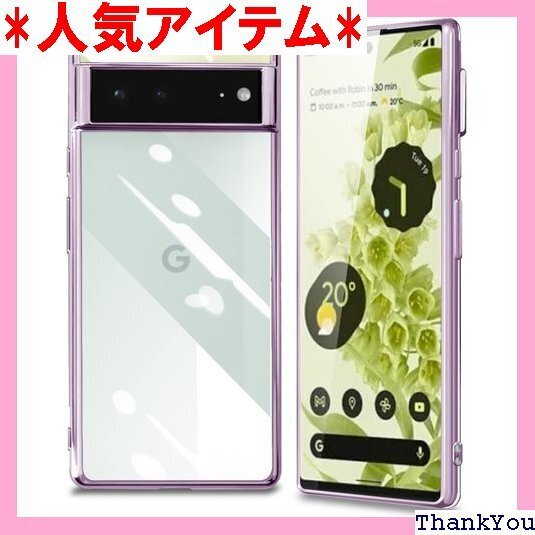 Google Pixel 6 ケース クリア パープル 護カバー 柔軟 薄型 超軽量 ソフト TPU +PC 紫 157