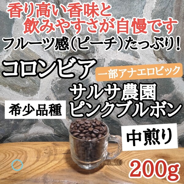 コーヒー豆 注文後焙煎 コロンビア ピンクブルボン 200g 自家焙煎