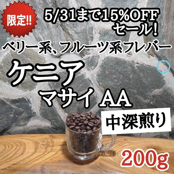 コーヒー豆 注文後焙煎 ケニア マサイ AA 200g 自家焙煎
