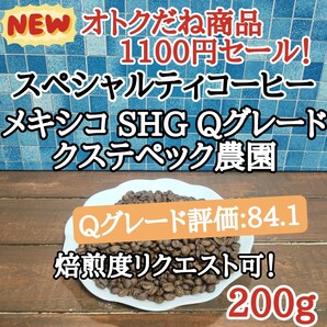 メキシコ SHG Qグレード 200g 自家焙煎 コーヒー豆 注文後焙煎