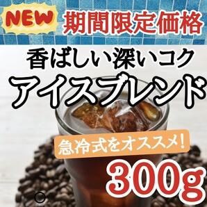 アイスブレンド 300g 自家焙煎 コーヒー豆 注文後焙煎コーヒー