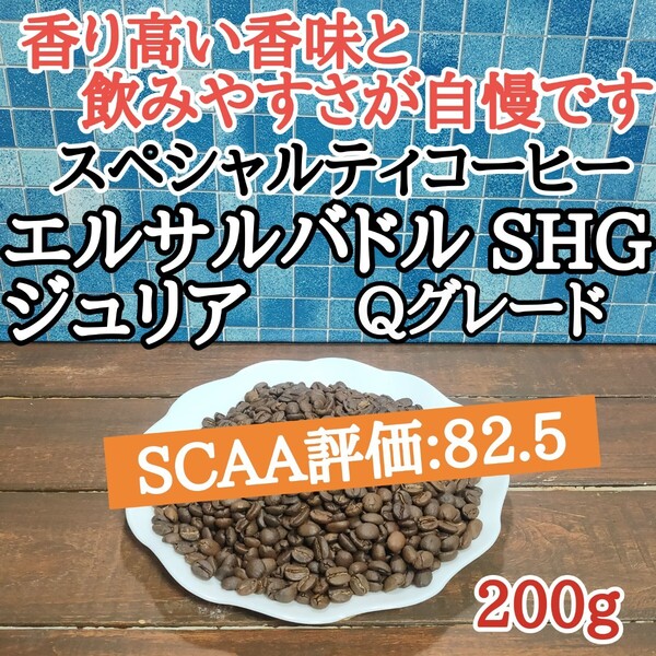 コーヒー豆 注文後焙煎 エルサルバドル SHG ジュリア 200g 自家焙煎