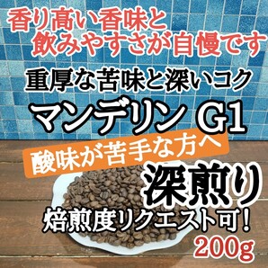 コーヒー豆 注文後焙煎 マンデリン G1 200g 自家焙煎