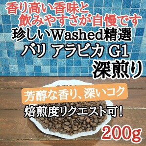 コーヒー豆 注文後焙煎 パリ アラビカ G1 200g 自家焙煎