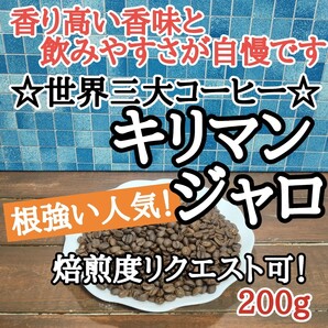 キリマンジャロ AA 200g 自家焙煎 コーヒー豆 注文後焙煎
