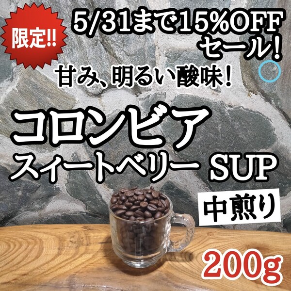 コーヒー豆 注文後焙煎 コロンビア スィートベリー SUP 200g 自家焙煎