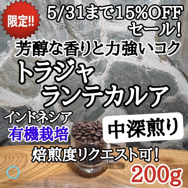 コーヒー豆 注文後焙煎 トラジャ ランテカルア 200g 自家焙煎