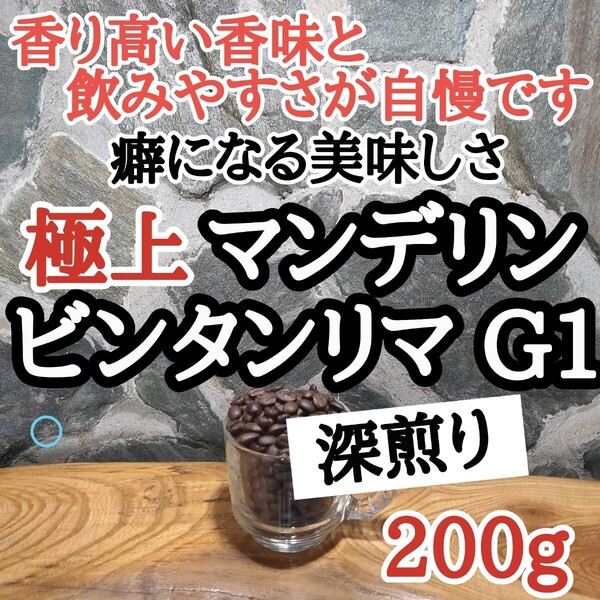 コーヒー豆 注文後焙煎 マンデリン・ビンタンリマG1 200g 自家焙煎