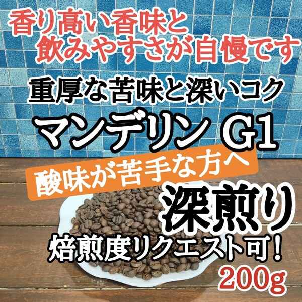 コーヒー豆 注文後焙煎 マンデリン G1 200g 自家焙煎