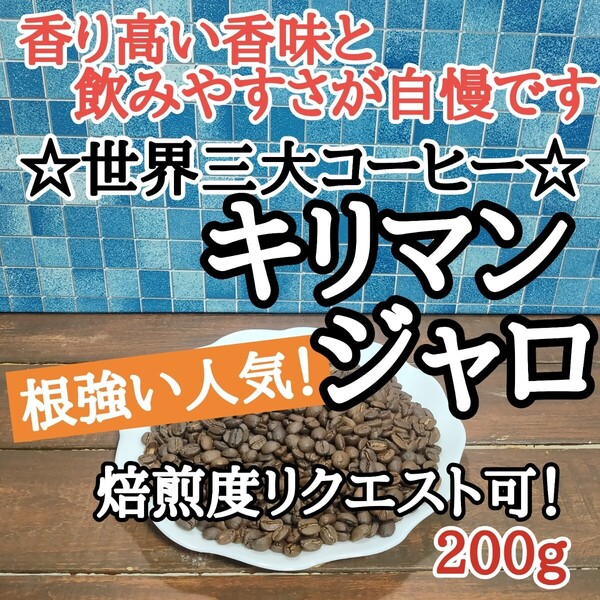 キリマンジャロ AA 200g 自家焙煎 コーヒー豆 注文後焙煎