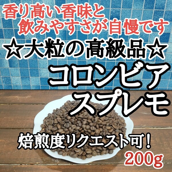 コーヒー豆 注文後焙煎 コロンビア スプレモ 200g 自家焙煎