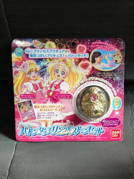 ◎魔法つかいプリキュア バトンタッチ リンクルストーン セット Go! プリンセスプリキュア 入手困難 新品 未開封 美品 送料出品者負担◎