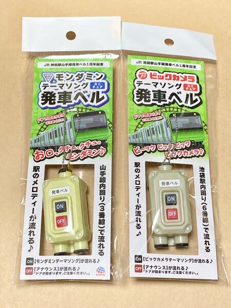 【新品未開封 送料無料 2種セット】 ビックカメラ限定 ミニチュア発車ベル 山手線発車ベル1周年記念 スイッチコレクション アース製薬