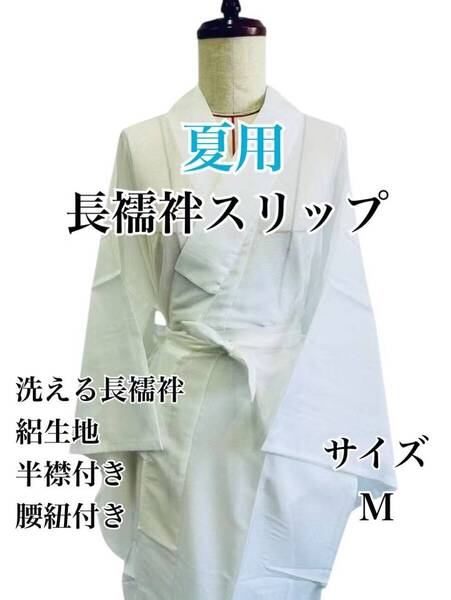 夏用長襦袢 Mサイズ 洗える 襦袢 半襟付き 和装 女性 絽生地 腰紐セット