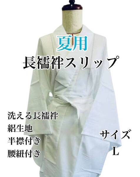 夏用長襦袢 Lサイズ 洗える 襦袢 半襟付き 和装 女性 絽生地 腰紐セット