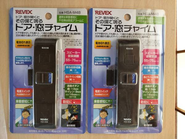 【ネコポス送料無料】即決★新品未使用◇リーベックス(REVEX) ドア・窓チャイム 防犯アラーム HSA-M4B(ブラウン系) 2個セット★