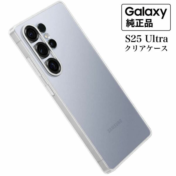 Galaxy S25 Ultra ケース 純正 クリアケース EF-QS938