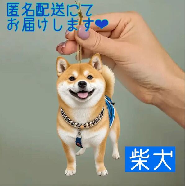 リアルDOGシリーズ【柴犬】 キーホルダー 吊り下げオーナメント かわいい犬アクセサリー