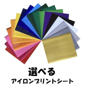 選べる アイロンプリントシート 1枚 熱転写シート ラバーシート Tシャツプリント キャップ バッグ カッティングマシン対応
