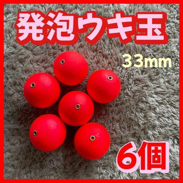 発泡ウキ 33mm レッド 発泡中通し玉 4号 ぶっこみサビキ 泳がせ釣り