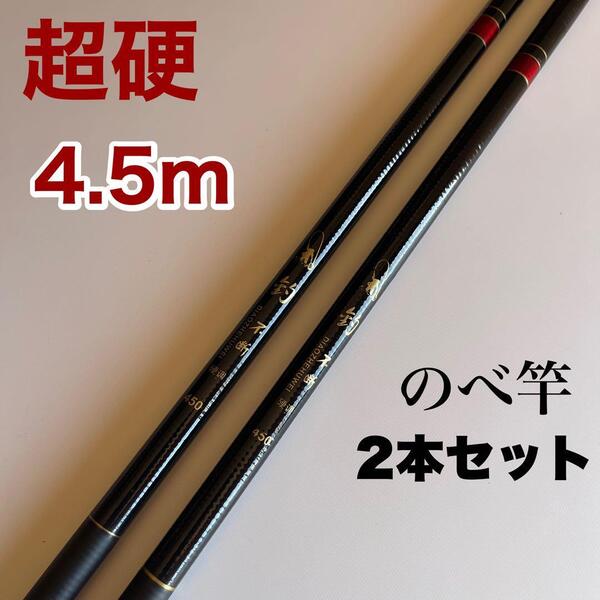 のべ竿 2本セット 4.5m 超硬 渓流竿 軽量 延べ竿