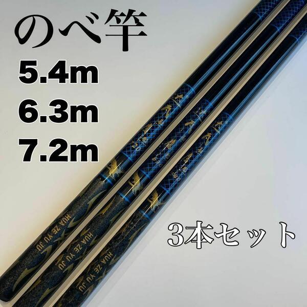 のべ竿 5.4m 6.3m 7.2m 3本セット渓流竿 軽量 延べ竿 青