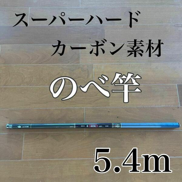 のべ竿 5.4m 渓流竿 カーボン 軽量 コンパクト 延べ竿 釣竿 伸縮 振出