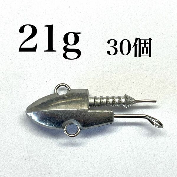ジグヘッド 21g 30個セット 無塗装 シャッドテールワーム アルカリシャッド